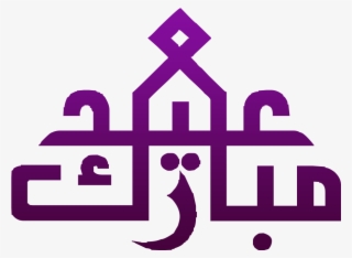 Eid Mubarak Png Images Trsansparent - Eid Ul Adha 2017 Arabic