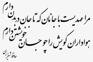 مرا عهدیست با جانان که تا جان دربدن دارم