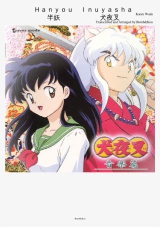 Ｈａｎｙｏｕ Ｉｎｕｙａｓｈａ 半妖 犬夜叉 Sheet Music Composed By Kaoru - Inuyasha Ost 1