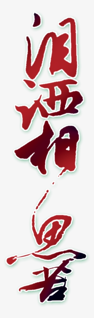 Tears And Tears Artistic Words Chinese Style Ancient - Calligraphy