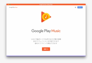 Google Play Music Desktop Playerの使い方 - Google