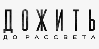 Until Dawn Logo Png - Until Dawn