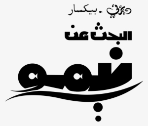 Walt Disney-figuren Hintergrund Entitled Disney•pixar - Finding Nemo Arabic Logo