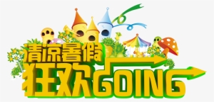 This Graphics Is Cool Summer Vacation Carnival Going - 卡通 城堡 图片