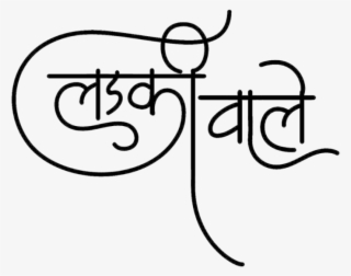 Indian Marriage Clipart In Hindi - Calligraphy