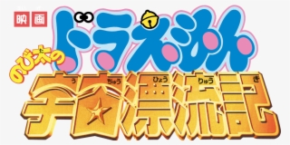 Doraemon The Movie - Doraemon