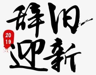 Art Word Brush 2019 Png And Psd - Chinese New Year