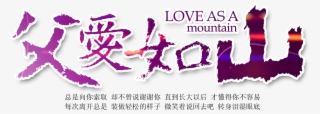Father Loves The Mountain Typesetting Font Design - 感恩 父親