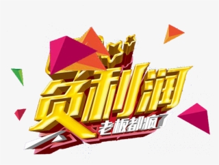 Negative Profit Artistic Word Three Dimensional Design - Graphic Design