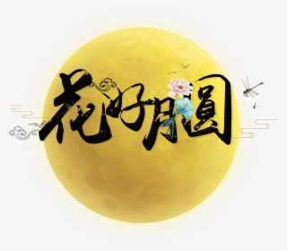 Flower Moon Art Word - 中秋 節 賀卡 2018