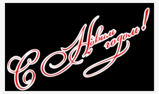 The Complete Collection Of Happy New Year Png Images - Новым Годом 2017 Красивая Надпись Пнг