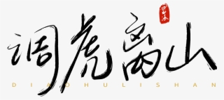 Thirty Counts Tune Tiger Away The Mountain Handwriting - Calligraphy