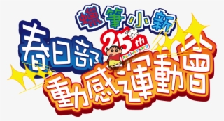 蠟筆小新25週年2016春日部動感運動會