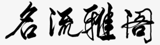 Celebrity Accord Chinese Style Font Design