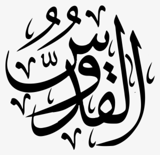 Al - اسماء الله الحسنى القدوس