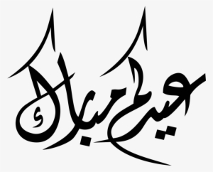 Quran Religion Islam Muslim Religious Text Islam - Eid Mubarak Arabic Png