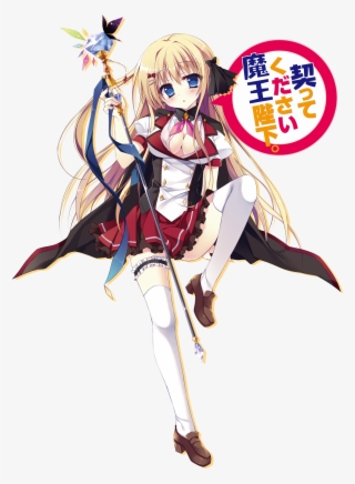 Download Png - 契 っ て ください 魔王 陛下