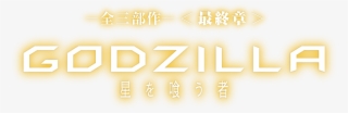 全三部作－＜最終章＞『godzilla 星を喰う者 - Neon Sign