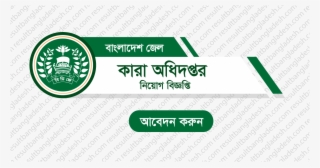 Bangladesh Jail Admit Card And Exam Result - Bangladesh Jail Exam Result