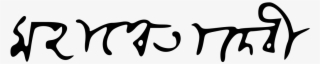 মহাশ্বেতা দেবীর স্বাক্ষর - Mahasweta Devi Signature