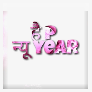 Happy New Year 2018 Png Collection - Graphic Design