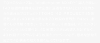 Ｔｏｈｏシネマズは、“mediamation Mx4d”導入を機に、「4d映画 - Twitter White Bird Logo