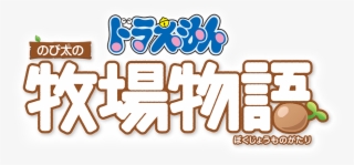 Doraemon Nobita No Bokujou Monogatari - Doraemon