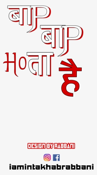 Related Wallpapers - Baap Baap Hota Hai Png