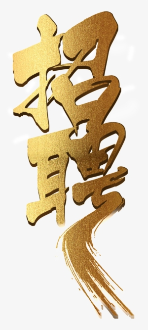 Golden Recruitment Font Design - Recruitment