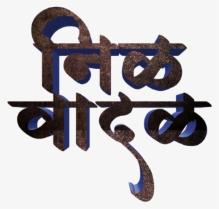 Jay Bhim Text Png In Marathi Download