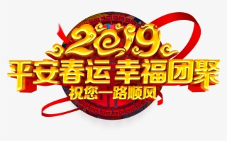 Peaceful Spring Festival Happy Reunion 2019 Xiangyun - Chinese New Year