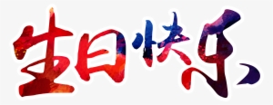 Diseño De Fuente Feliz De Cumpleaños - 生日 快乐 字体 设计