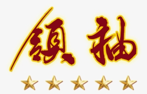 This Graphics Is Leader's Five-star Art Design Lettering