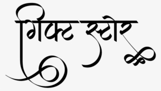 Gift Store Logo In New Hindi Calligraphy Font - Calligraphy