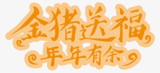 Passed Art Words Year Spring Festival Png And Psd - Art