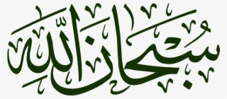 Subhanallah Png Transparent - Subhan Allah In Arabic Text