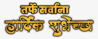 Ganpati Bappa Text , Haardik Shubhkamnaye Text Png - हार्दिक शुभेच्छा Png Zip
