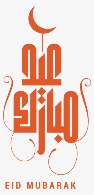 How To Download New Eid Backgrounds And Eid Png Text - Eid Ul Adha 2018