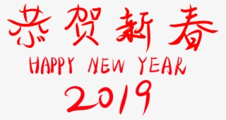 Congratulations New Year 2019 Wordart Font Png And - Calligraphy