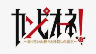 Campione Logo - Campione Light Novel