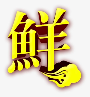 This Graphics Is Tasty Fresh Three-dimensional Word - Graphic Design