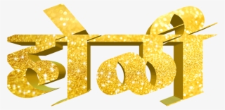 Holi Text Png In Marathi Transparent Images - Metal