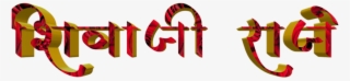 Shivaji Maharaj Font Text Png In Marathi - Calligraphy