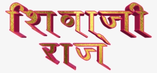 Shivaji Maharaj Font Text Png In Marathi - Calligraphy