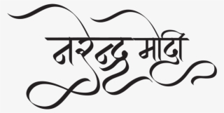 Narender Modi Wallpaper - Calligraphy