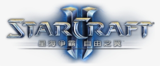 《星海爭霸ii》 - Starcraft 2 Wings Of Liberty