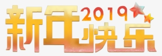 New Year Happy 2019 Art Word Png And Psd - Orange