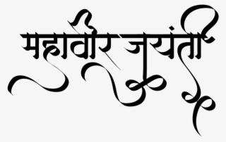 Mahavir Jayanti 2019 - Calligraphy