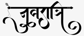 Navratri 2019 Navratri Logo In Png - Calligraphy
