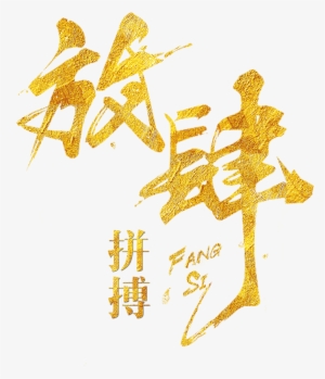 Art Design Sobre Lucha Dorada,palabras Artísticas,diseño - 金色 毛筆